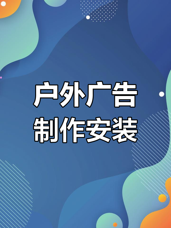 從圖紙到點(diǎn)亮 大型戶外廣告牌制作與安裝的全流程深度解析
